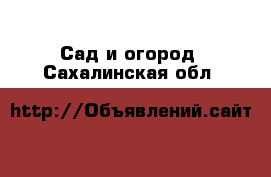  Сад и огород. Сахалинская обл.